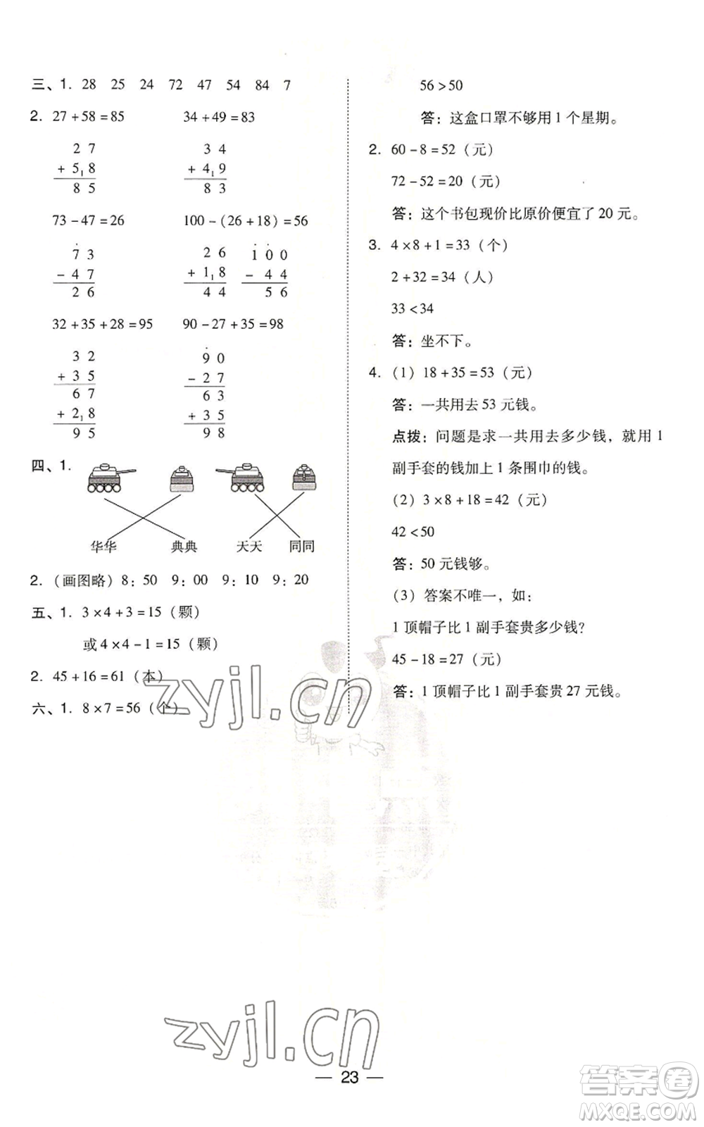 吉林教育出版社2022秋季綜合應用創(chuàng)新題典中點二年級上冊數(shù)學人教版浙江專版參考答案