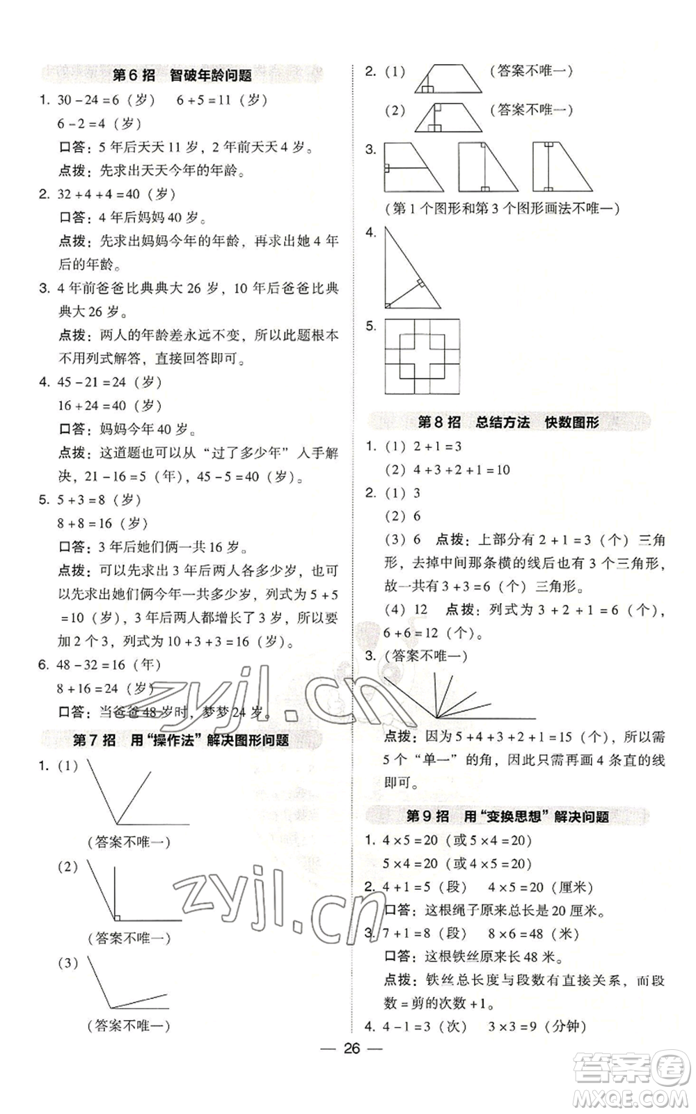 吉林教育出版社2022秋季綜合應用創(chuàng)新題典中點二年級上冊數(shù)學人教版浙江專版參考答案