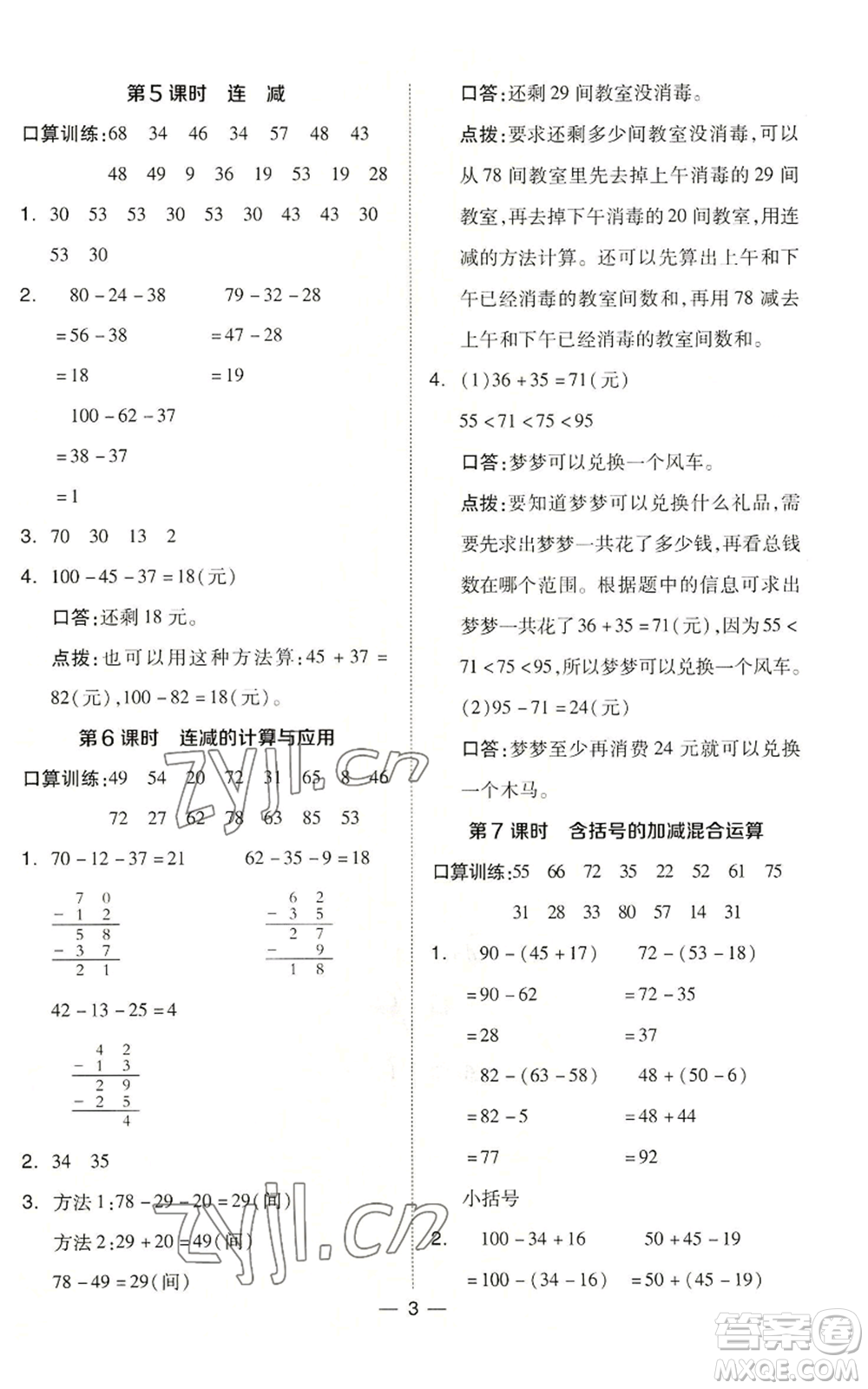 山西教育出版社2022秋季綜合應(yīng)用創(chuàng)新題典中點(diǎn)二年級上冊數(shù)學(xué)冀教版參考答案