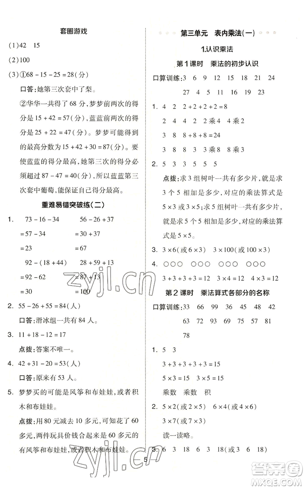 山西教育出版社2022秋季綜合應(yīng)用創(chuàng)新題典中點(diǎn)二年級上冊數(shù)學(xué)冀教版參考答案