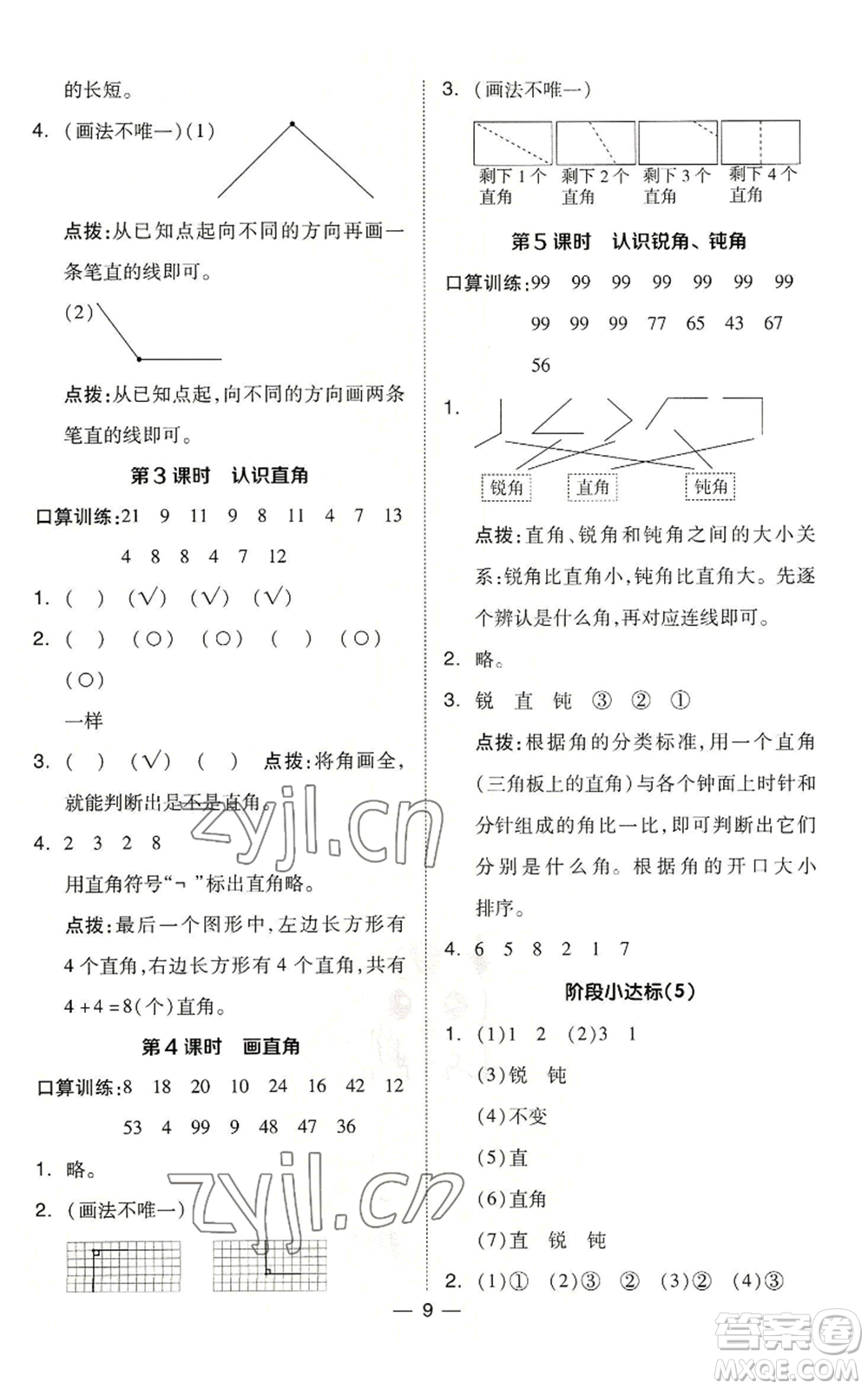 山西教育出版社2022秋季綜合應(yīng)用創(chuàng)新題典中點(diǎn)二年級上冊數(shù)學(xué)冀教版參考答案