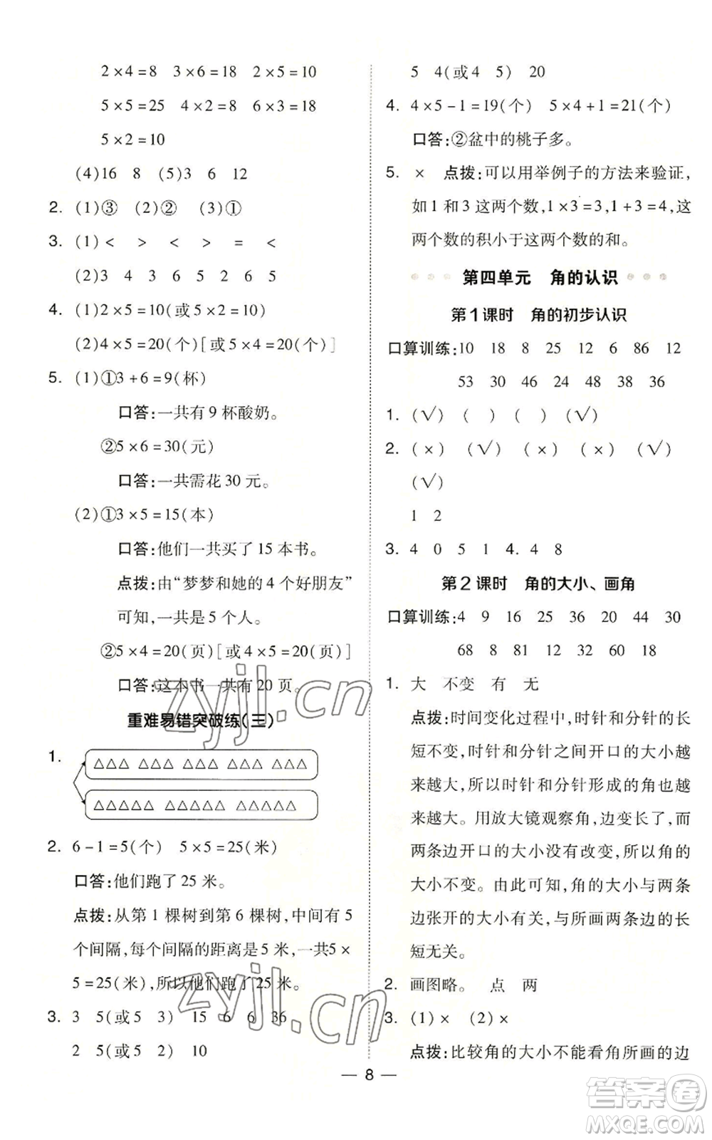 山西教育出版社2022秋季綜合應(yīng)用創(chuàng)新題典中點(diǎn)二年級上冊數(shù)學(xué)冀教版參考答案