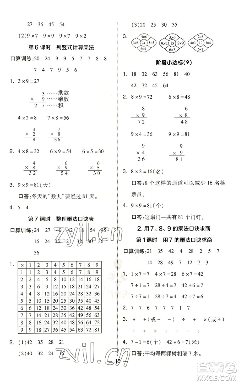 山西教育出版社2022秋季綜合應(yīng)用創(chuàng)新題典中點(diǎn)二年級上冊數(shù)學(xué)冀教版參考答案