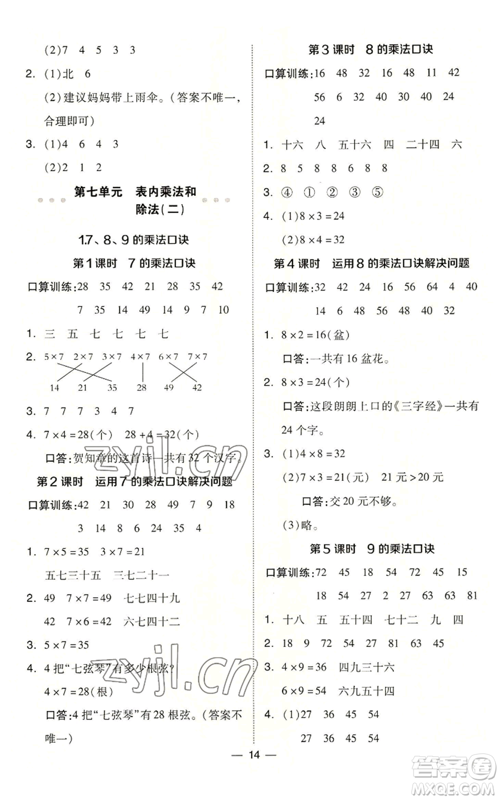 山西教育出版社2022秋季綜合應(yīng)用創(chuàng)新題典中點(diǎn)二年級上冊數(shù)學(xué)冀教版參考答案