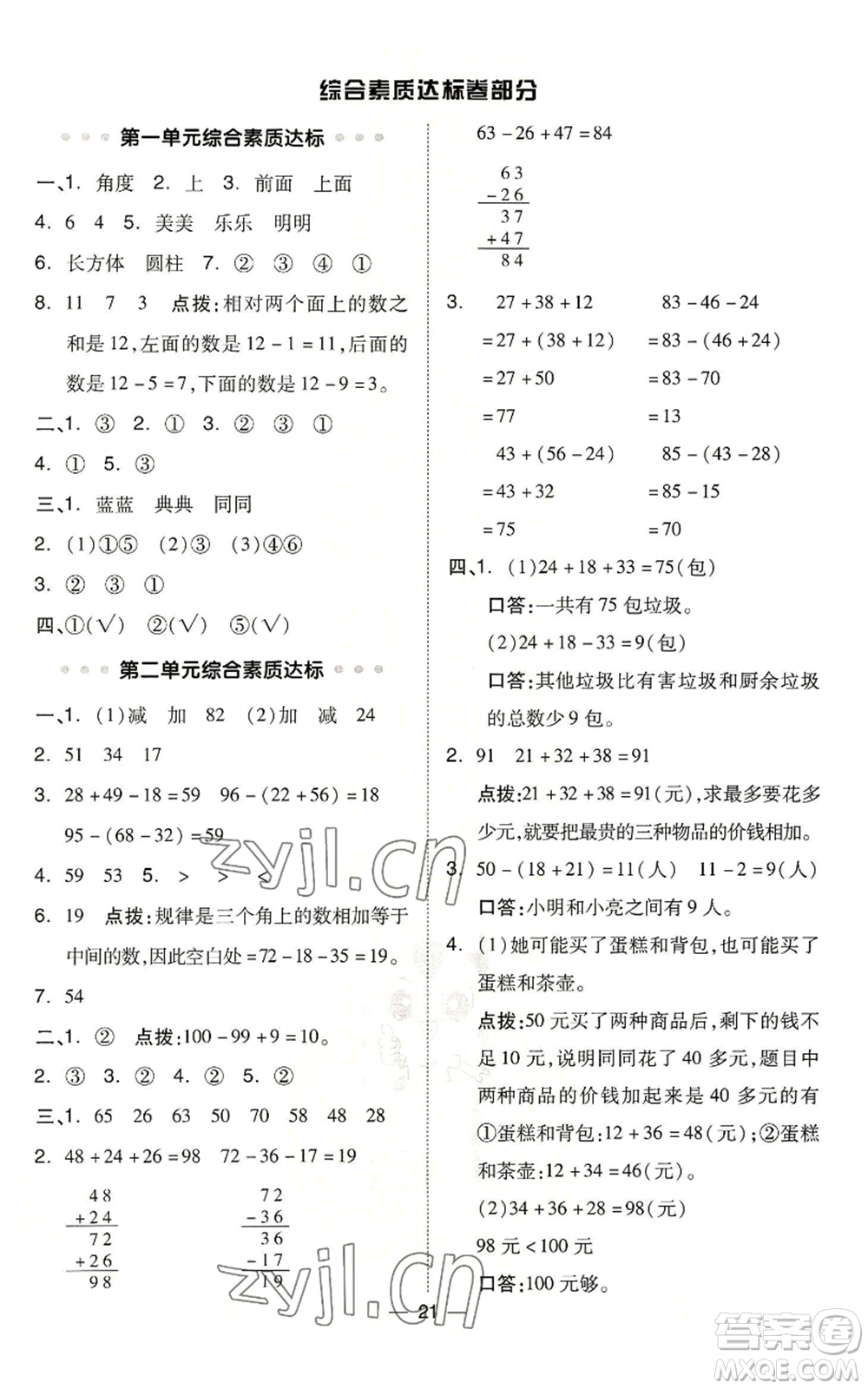 山西教育出版社2022秋季綜合應(yīng)用創(chuàng)新題典中點(diǎn)二年級上冊數(shù)學(xué)冀教版參考答案