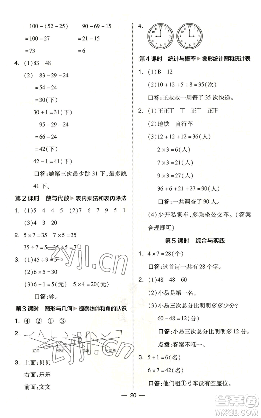 山西教育出版社2022秋季綜合應(yīng)用創(chuàng)新題典中點(diǎn)二年級上冊數(shù)學(xué)冀教版參考答案