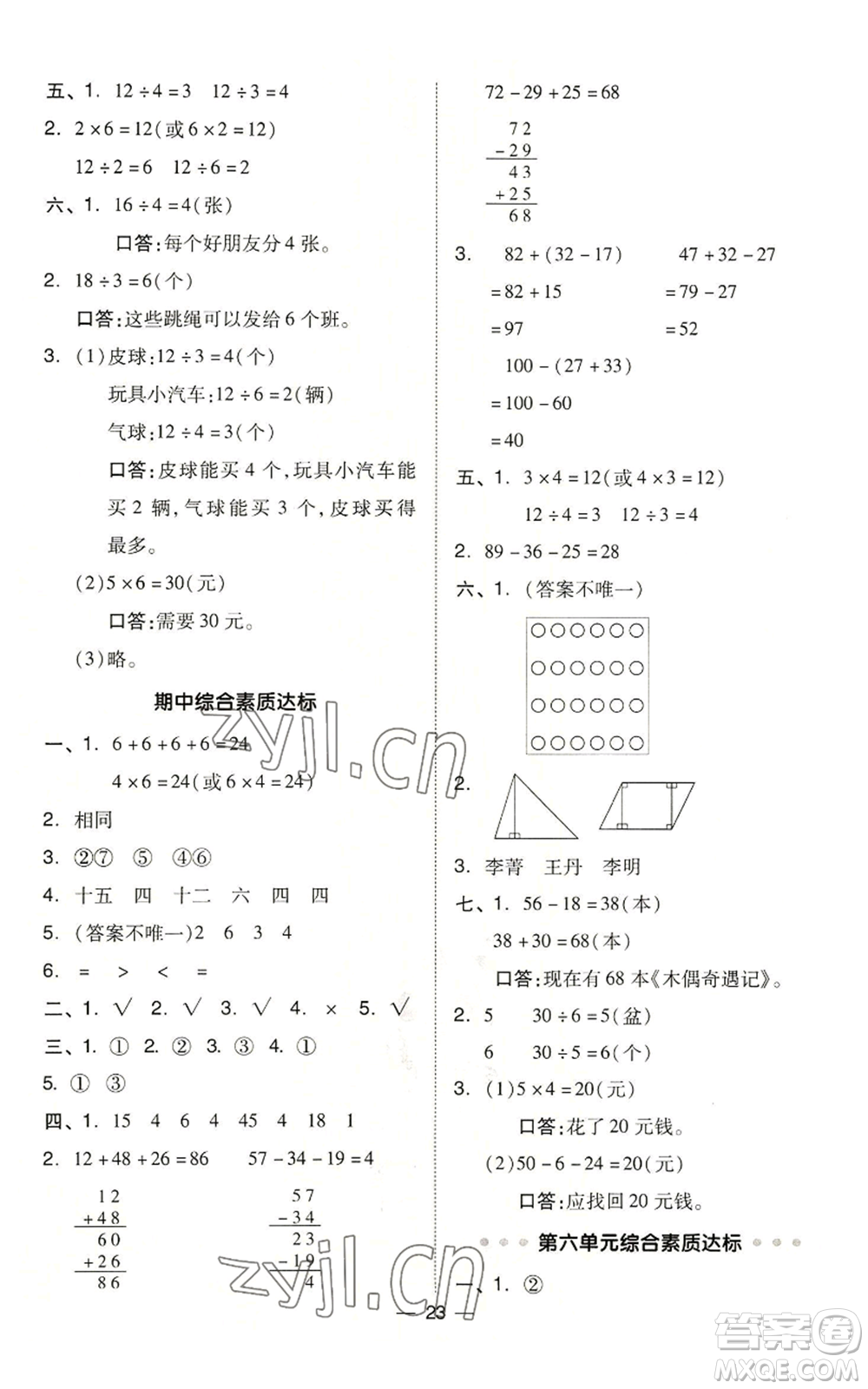 山西教育出版社2022秋季綜合應(yīng)用創(chuàng)新題典中點(diǎn)二年級上冊數(shù)學(xué)冀教版參考答案