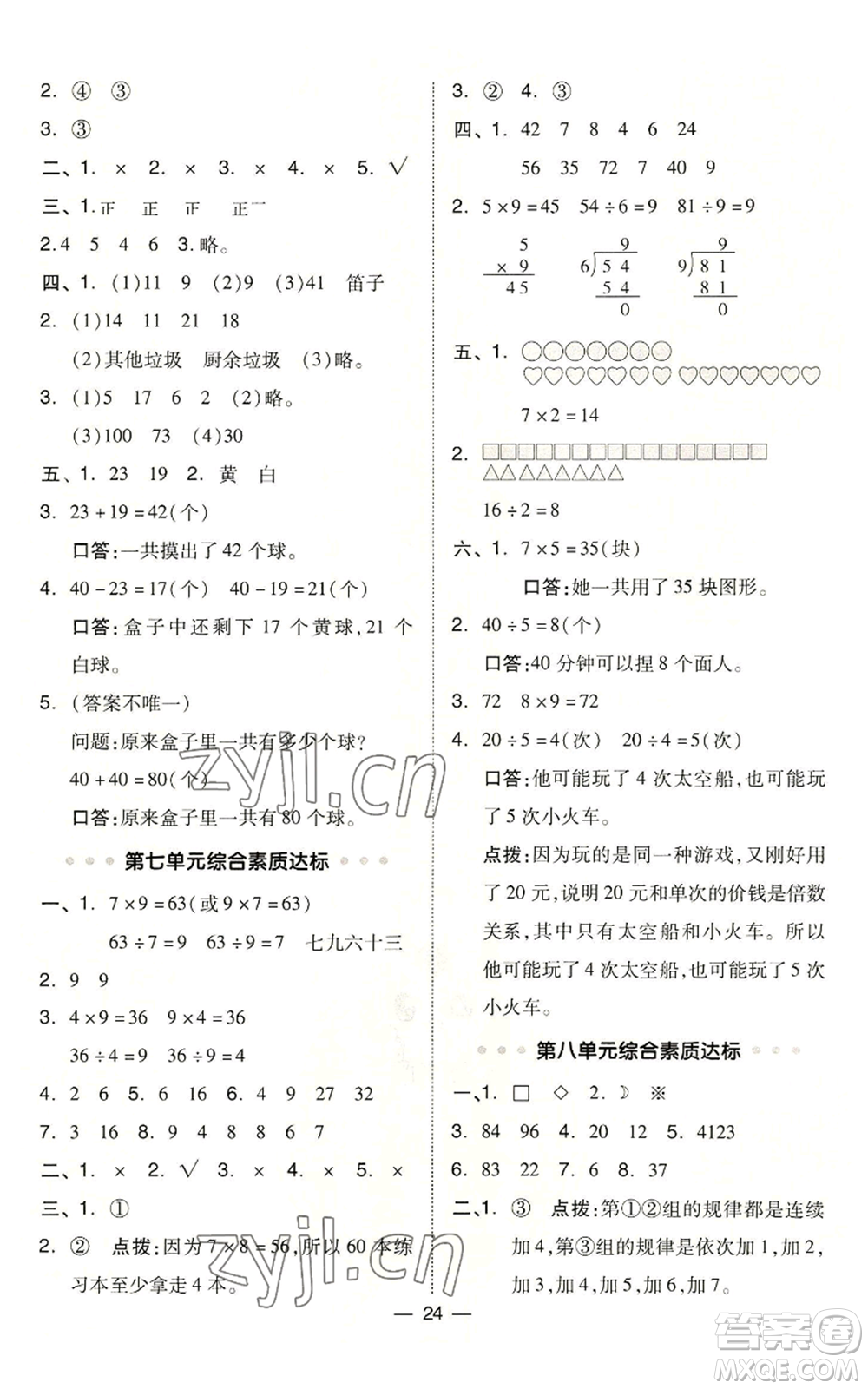 山西教育出版社2022秋季綜合應(yīng)用創(chuàng)新題典中點(diǎn)二年級上冊數(shù)學(xué)冀教版參考答案