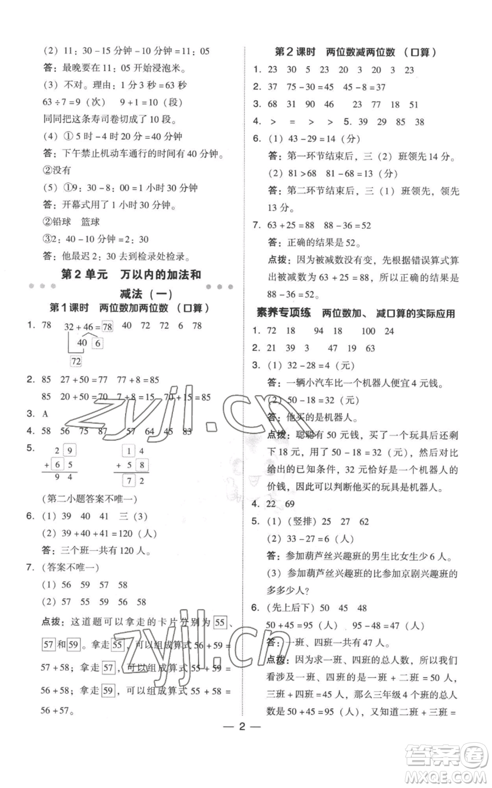 吉林教育出版社2022秋季綜合應用創(chuàng)新題典中點三年級上冊數(shù)學人教版參考答案