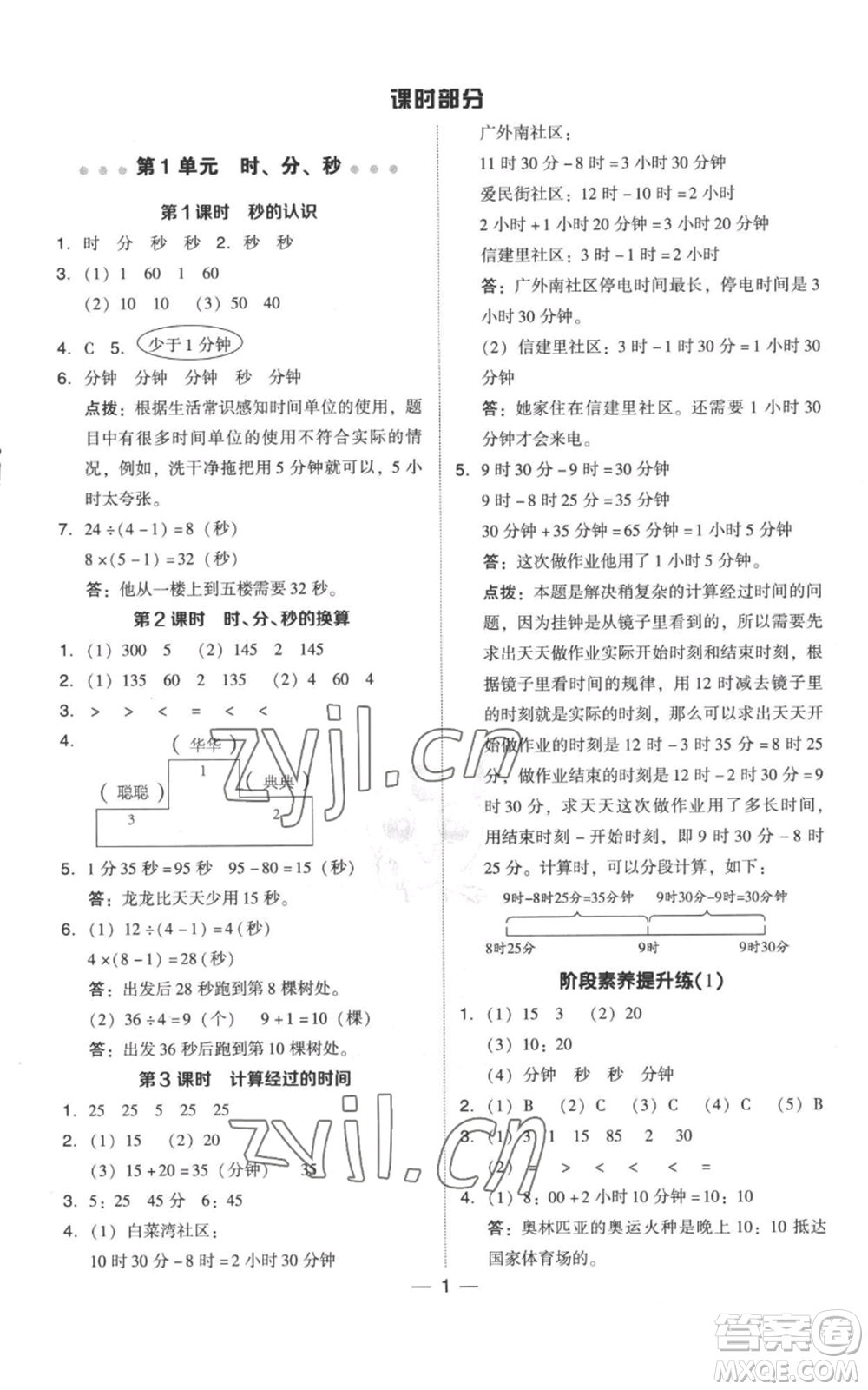 吉林教育出版社2022秋季綜合應用創(chuàng)新題典中點三年級上冊數(shù)學人教版參考答案