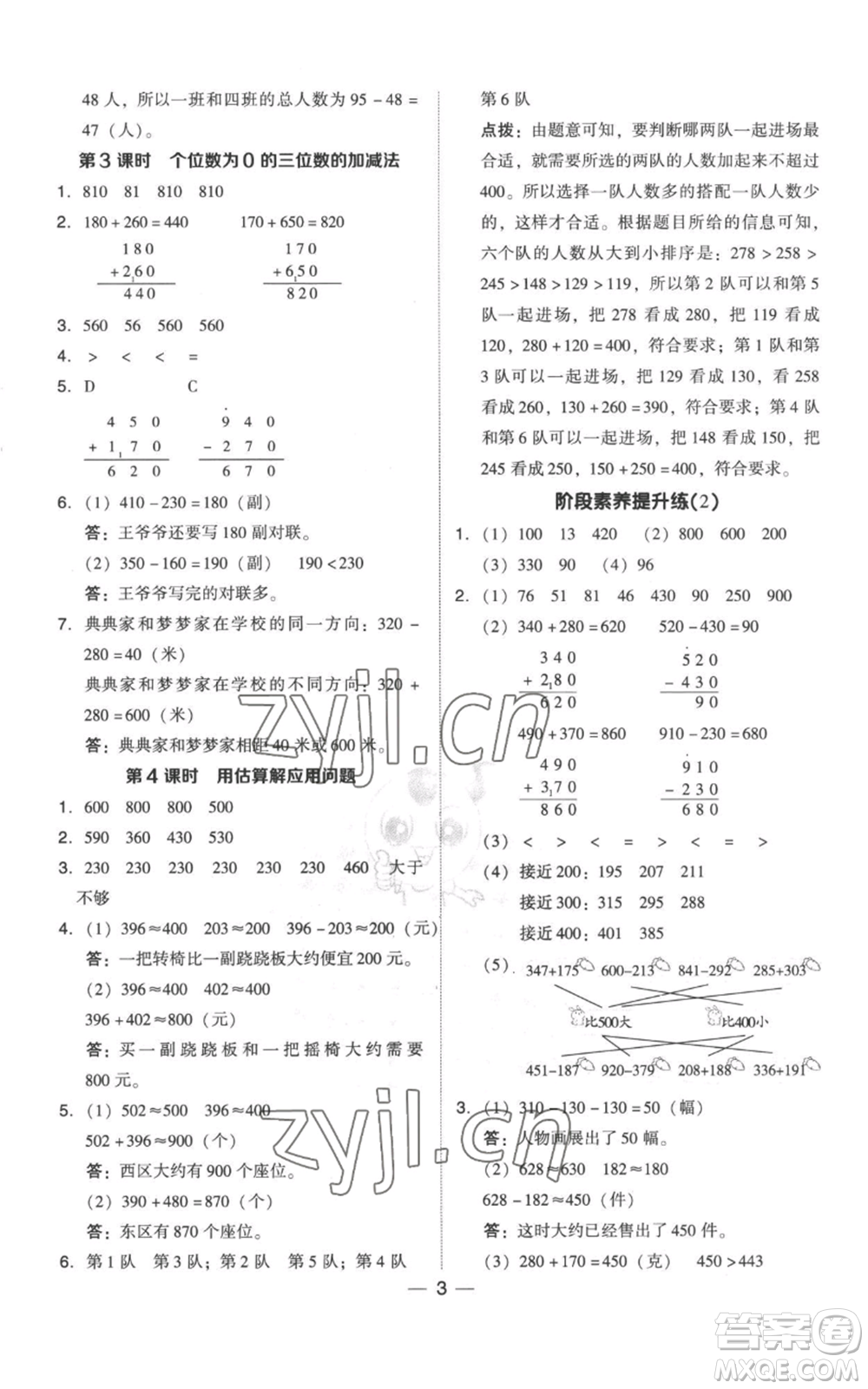 吉林教育出版社2022秋季綜合應用創(chuàng)新題典中點三年級上冊數(shù)學人教版參考答案