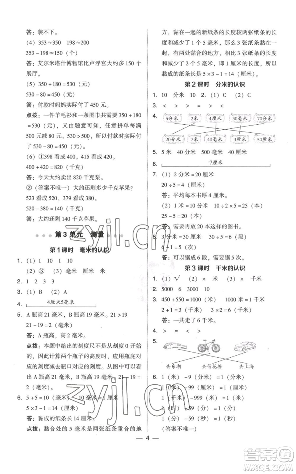 吉林教育出版社2022秋季綜合應用創(chuàng)新題典中點三年級上冊數(shù)學人教版參考答案