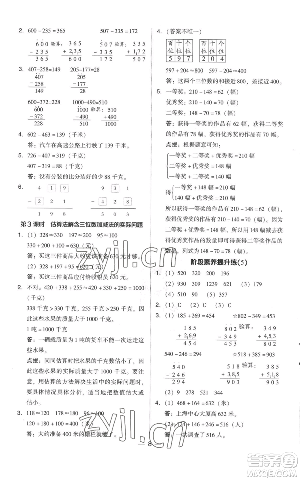 吉林教育出版社2022秋季綜合應用創(chuàng)新題典中點三年級上冊數(shù)學人教版參考答案