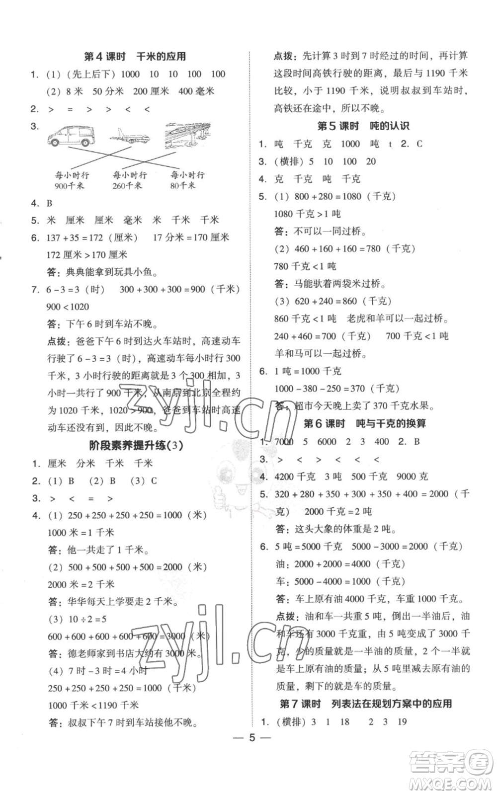 吉林教育出版社2022秋季綜合應用創(chuàng)新題典中點三年級上冊數(shù)學人教版參考答案