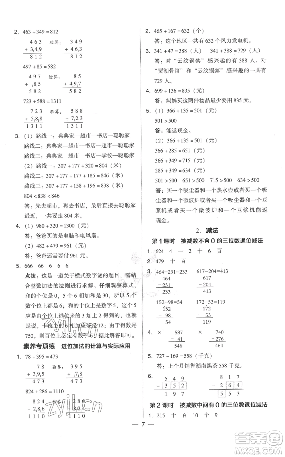 吉林教育出版社2022秋季綜合應用創(chuàng)新題典中點三年級上冊數(shù)學人教版參考答案