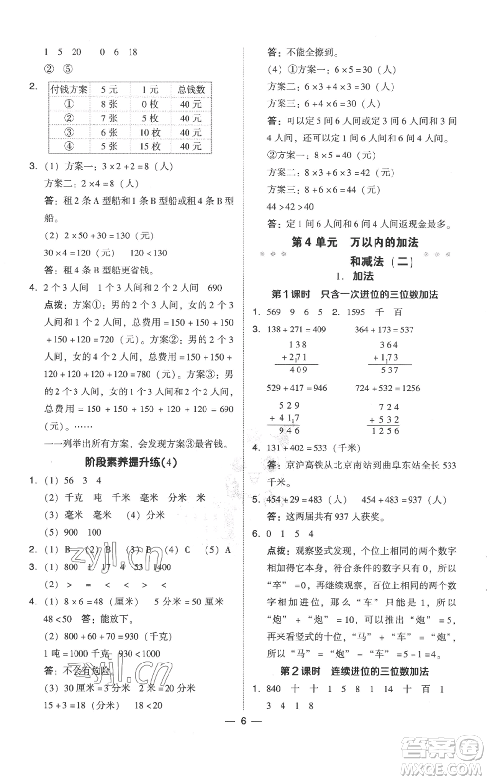 吉林教育出版社2022秋季綜合應用創(chuàng)新題典中點三年級上冊數(shù)學人教版參考答案