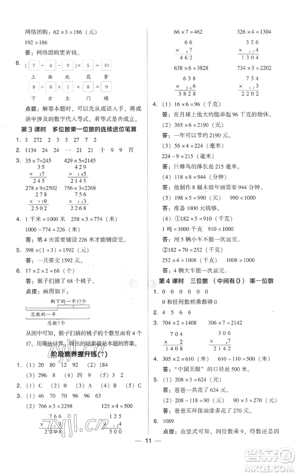 吉林教育出版社2022秋季綜合應用創(chuàng)新題典中點三年級上冊數(shù)學人教版參考答案