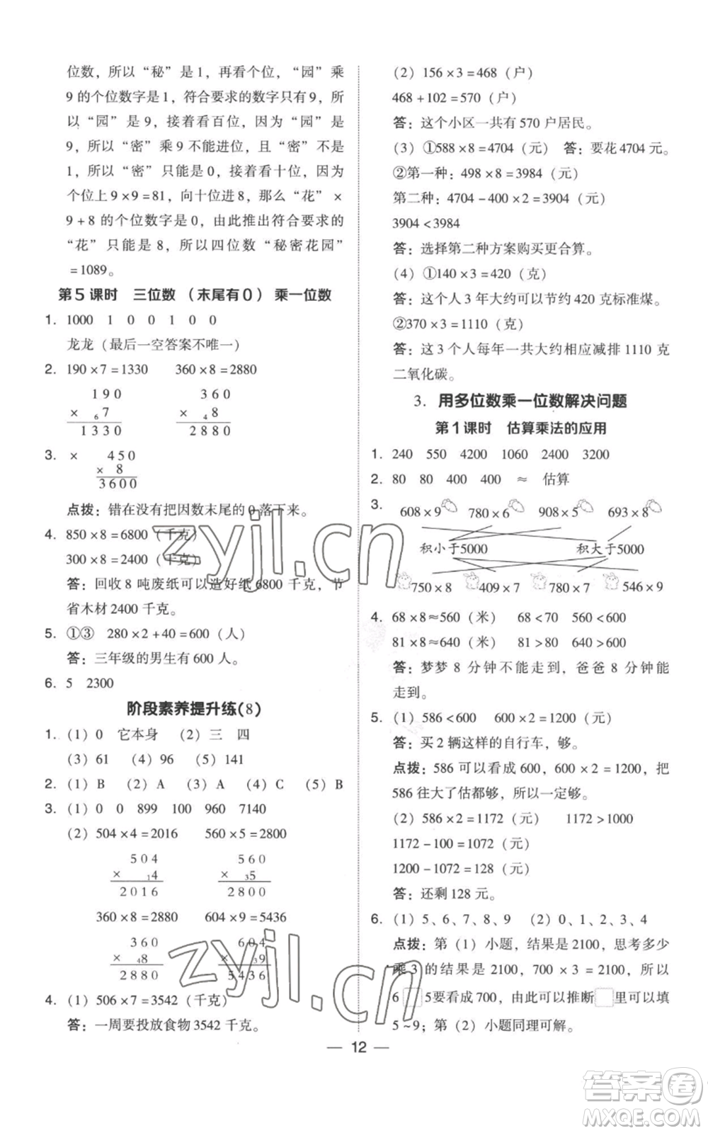 吉林教育出版社2022秋季綜合應用創(chuàng)新題典中點三年級上冊數(shù)學人教版參考答案