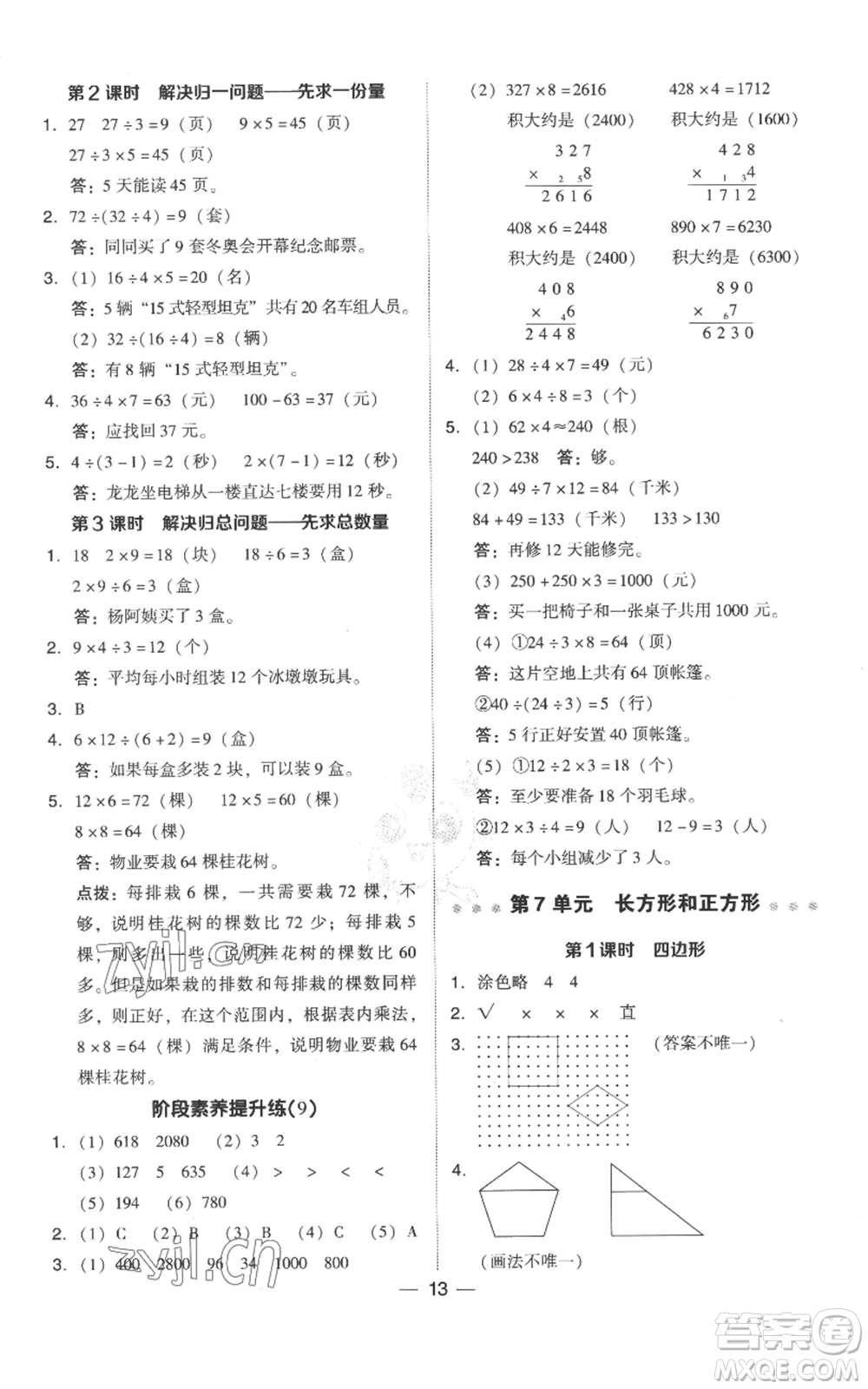 吉林教育出版社2022秋季綜合應用創(chuàng)新題典中點三年級上冊數(shù)學人教版參考答案