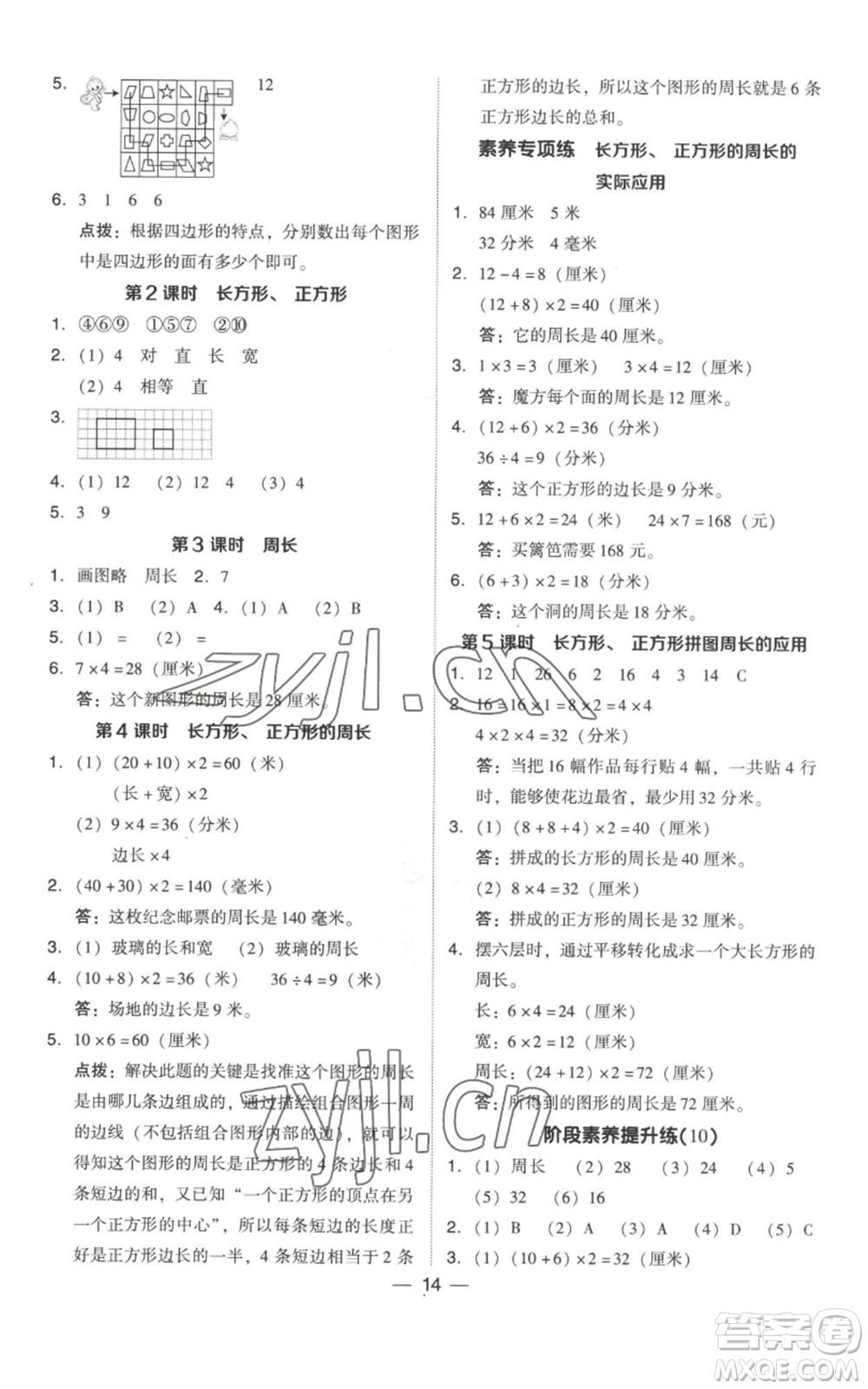 吉林教育出版社2022秋季綜合應用創(chuàng)新題典中點三年級上冊數(shù)學人教版參考答案