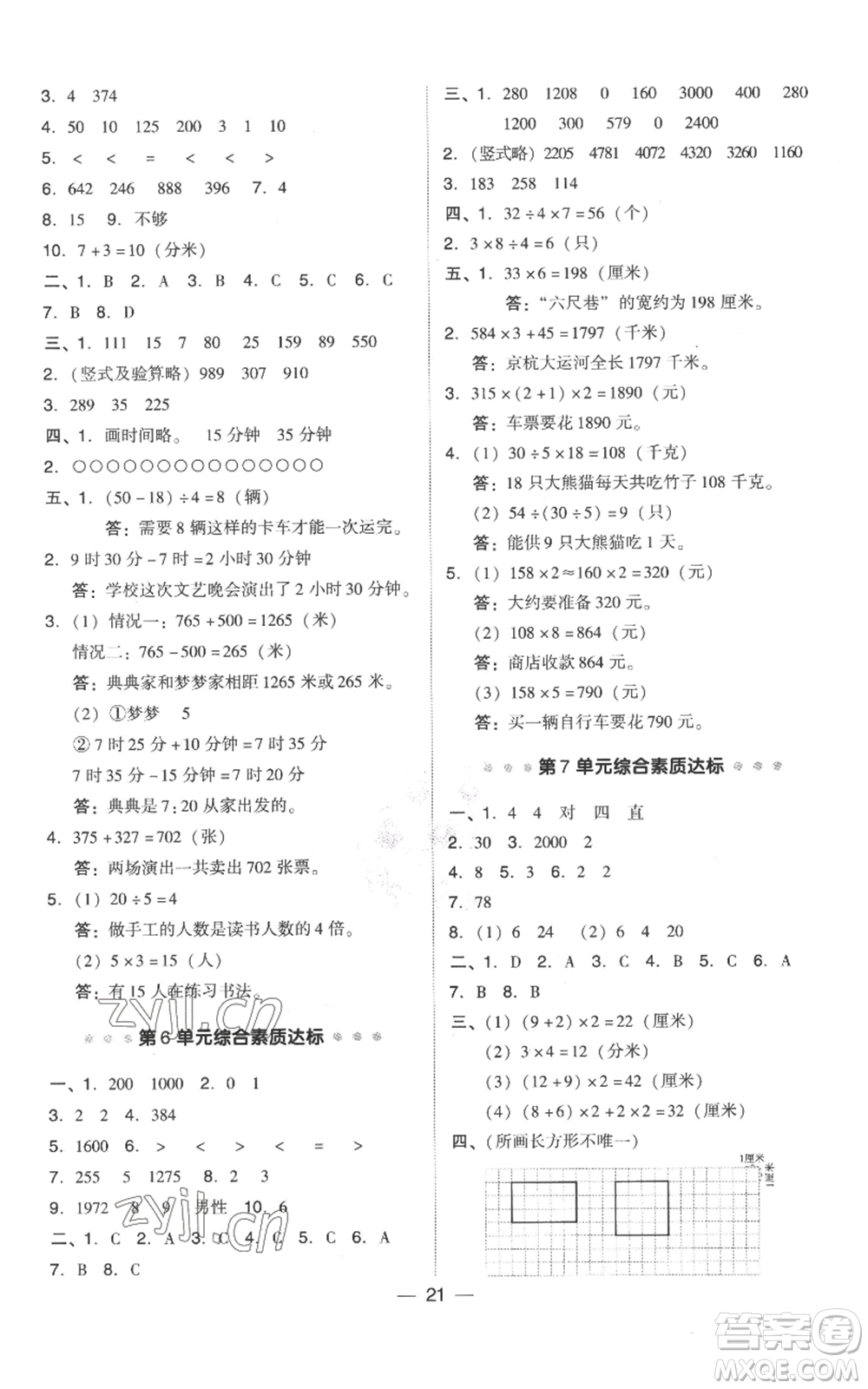 吉林教育出版社2022秋季綜合應用創(chuàng)新題典中點三年級上冊數(shù)學人教版參考答案