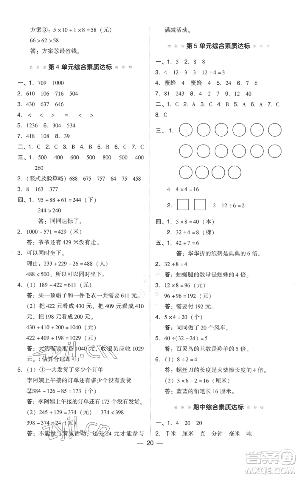 吉林教育出版社2022秋季綜合應用創(chuàng)新題典中點三年級上冊數(shù)學人教版參考答案