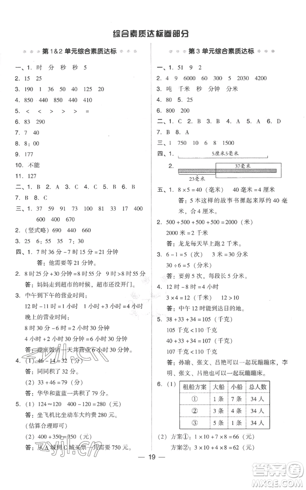 吉林教育出版社2022秋季綜合應用創(chuàng)新題典中點三年級上冊數(shù)學人教版參考答案