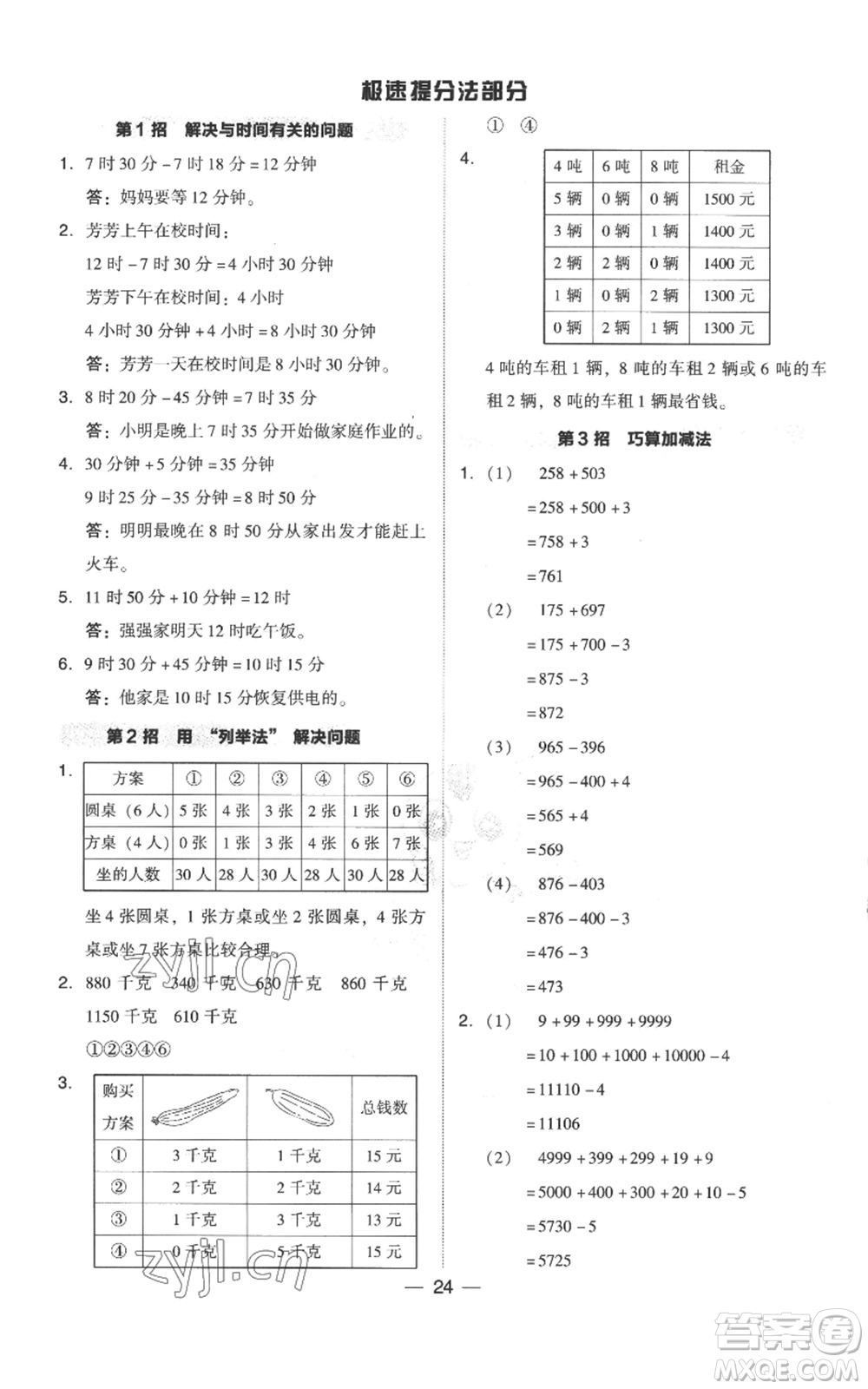 吉林教育出版社2022秋季綜合應用創(chuàng)新題典中點三年級上冊數(shù)學人教版參考答案