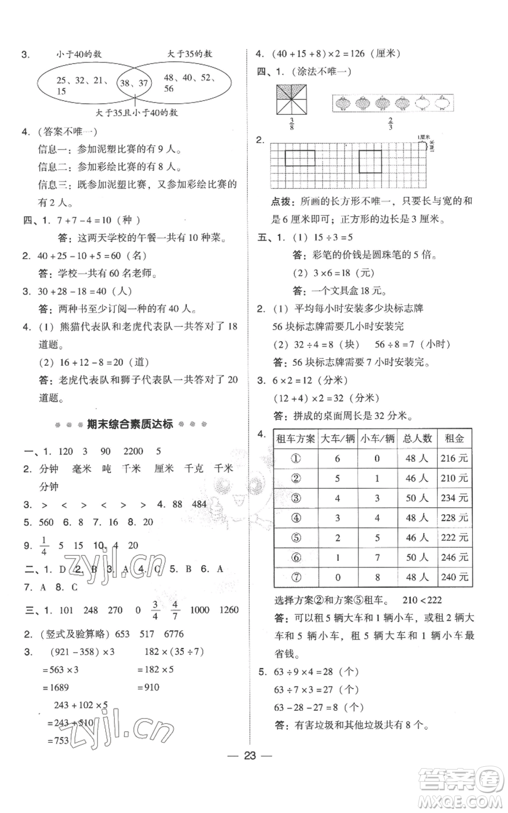 吉林教育出版社2022秋季綜合應用創(chuàng)新題典中點三年級上冊數(shù)學人教版參考答案