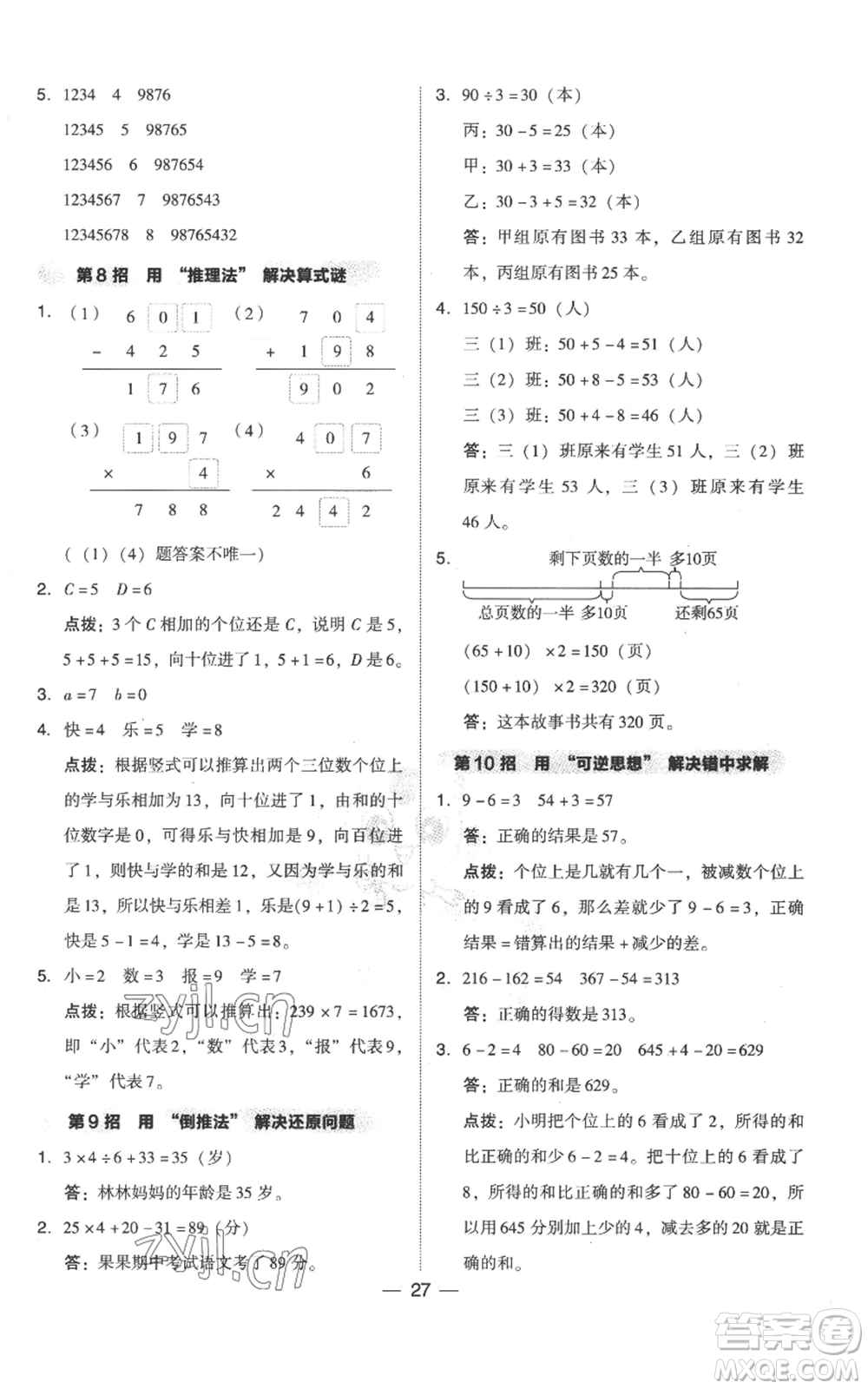 吉林教育出版社2022秋季綜合應用創(chuàng)新題典中點三年級上冊數(shù)學人教版參考答案