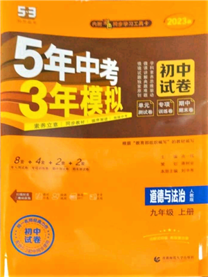 首都師范大學出版社2022秋季5年中考3年模擬初中試卷九年級上冊道德與法治人教版參考答案