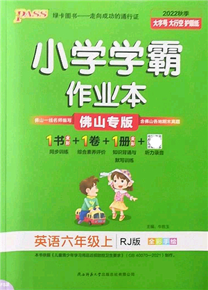 陜西師范大學(xué)出版總社2022PASS小學(xué)學(xué)霸作業(yè)本六年級英語上冊RJ人教版佛山專版答案