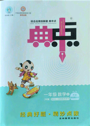 吉林教育出版社2022秋季綜合應(yīng)用創(chuàng)新題典中點(diǎn)一年級(jí)上冊(cè)數(shù)學(xué)人教版參考答案