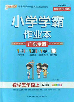 陜西師范大學(xué)出版總社2022PASS小學(xué)學(xué)霸作業(yè)本五年級數(shù)學(xué)上冊RJ人教版廣東專版答案