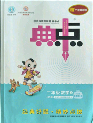 陜西人民教育出版社2022秋季綜合應(yīng)用創(chuàng)新題典中點(diǎn)二年級(jí)上冊(cè)數(shù)學(xué)北師大版參考答案