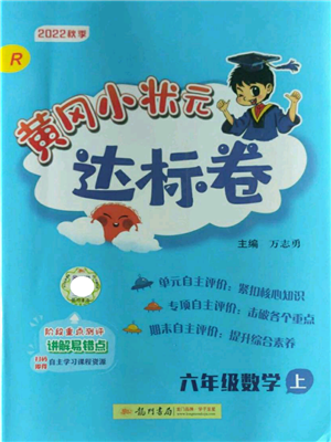 龍門(mén)書(shū)局2022秋季黃岡小狀元達(dá)標(biāo)卷六年級(jí)上冊(cè)數(shù)學(xué)人教版參考答案