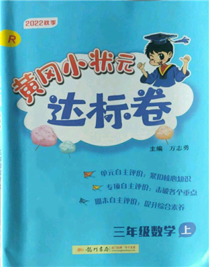 龍門書局2022秋季黃岡小狀元達標卷三年級上冊數學人教版參考答案