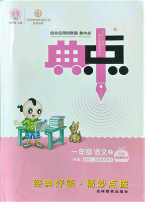 吉林教育出版社2022秋季綜合應(yīng)用創(chuàng)新題典中點一年級上冊語文人教版參考答案