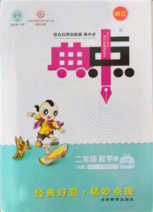 吉林教育出版社2022秋季綜合應用創(chuàng)新題典中點二年級上冊數(shù)學人教版浙江專版參考答案