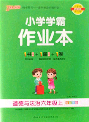 陜西師范大學(xué)出版總社2022PASS小學(xué)學(xué)霸作業(yè)本六年級道德與法治上冊人教版答案