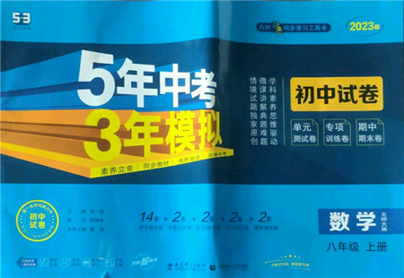 教育科學(xué)出版社2022秋季5年中考3年模擬初中試卷八年級(jí)上冊(cè)數(shù)學(xué)北師大版參考答案