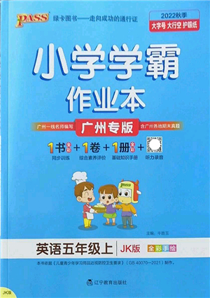 遼寧教育出版社2022PASS小學(xué)學(xué)霸作業(yè)本五年級英語上冊JK教科版廣州專版答案