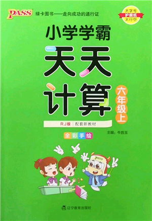 遼寧教育出版社2022PASS小學(xué)學(xué)霸天天計(jì)算六年級(jí)數(shù)學(xué)上冊RJ人教版答案