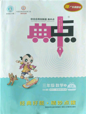 陜西人民教育出版社2022秋季綜合應(yīng)用創(chuàng)新題典中點(diǎn)三年級(jí)上冊(cè)數(shù)學(xué)北師大版參考答案