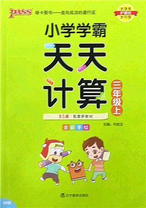 遼寧教育出版社2022PASS小學(xué)學(xué)霸天天計(jì)算三年級數(shù)學(xué)上冊BS北師版答案