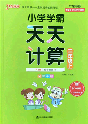 遼寧教育出版社2022PASS小學(xué)學(xué)霸天天計(jì)算三年級數(shù)學(xué)上冊RJ人教版廣東專版答案