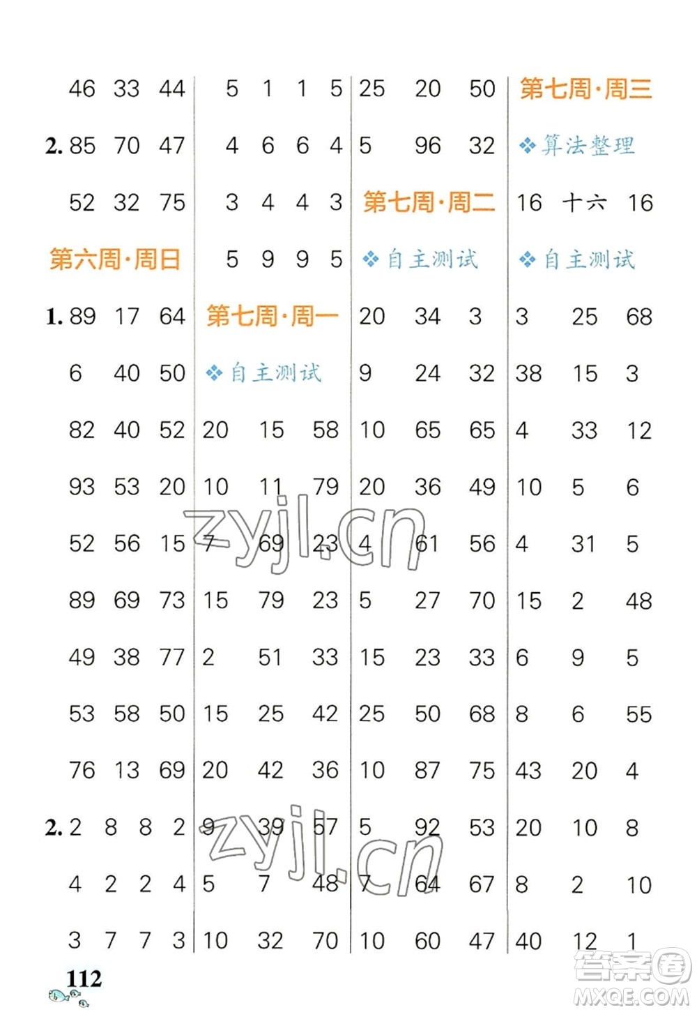 遼寧教育出版社2022PASS小學(xué)學(xué)霸天天計(jì)算二年級(jí)數(shù)學(xué)上冊(cè)RJ人教版答案