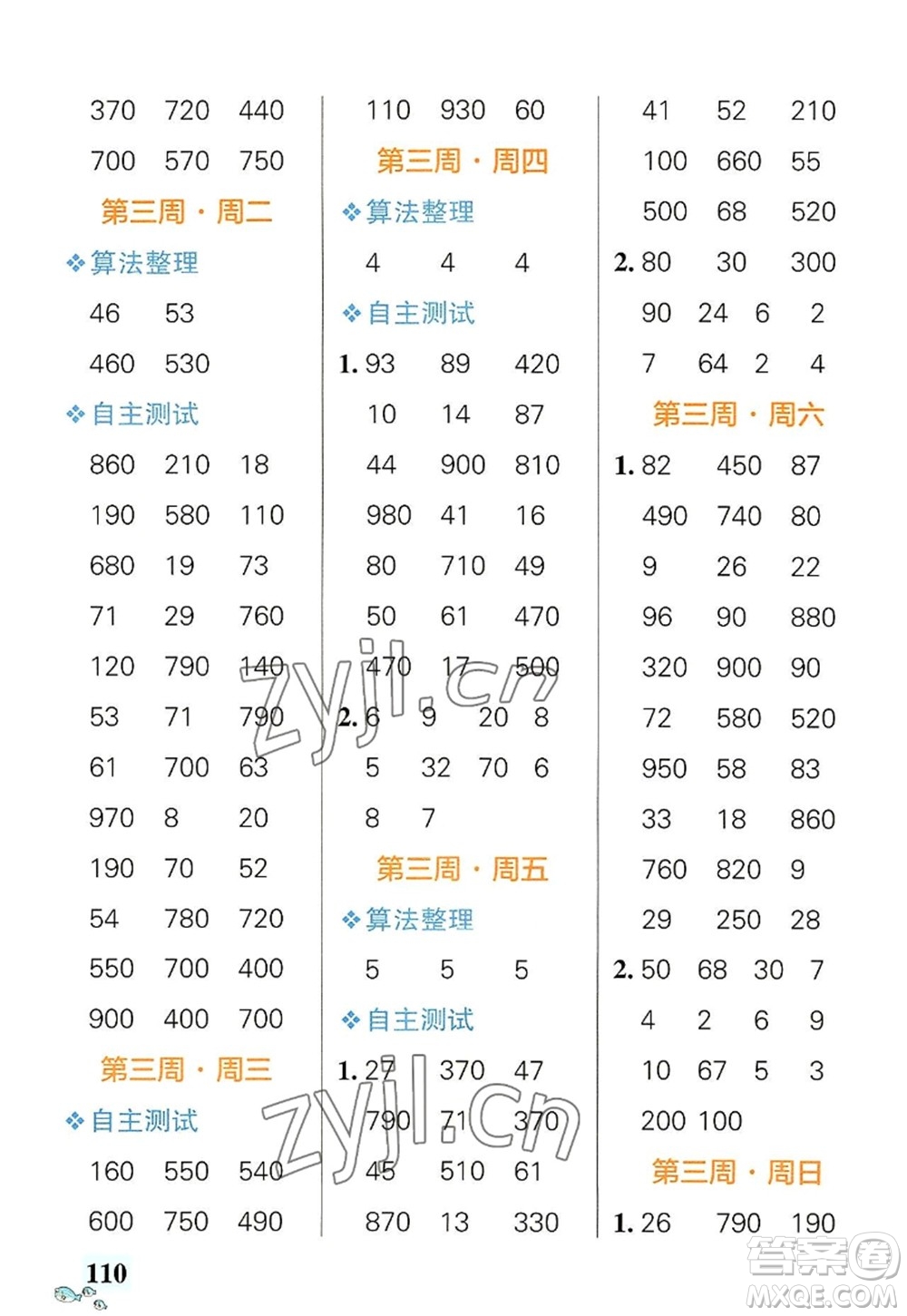 遼寧教育出版社2022PASS小學(xué)學(xué)霸天天計(jì)算三年級(jí)數(shù)學(xué)上冊(cè)RJ人教版答案