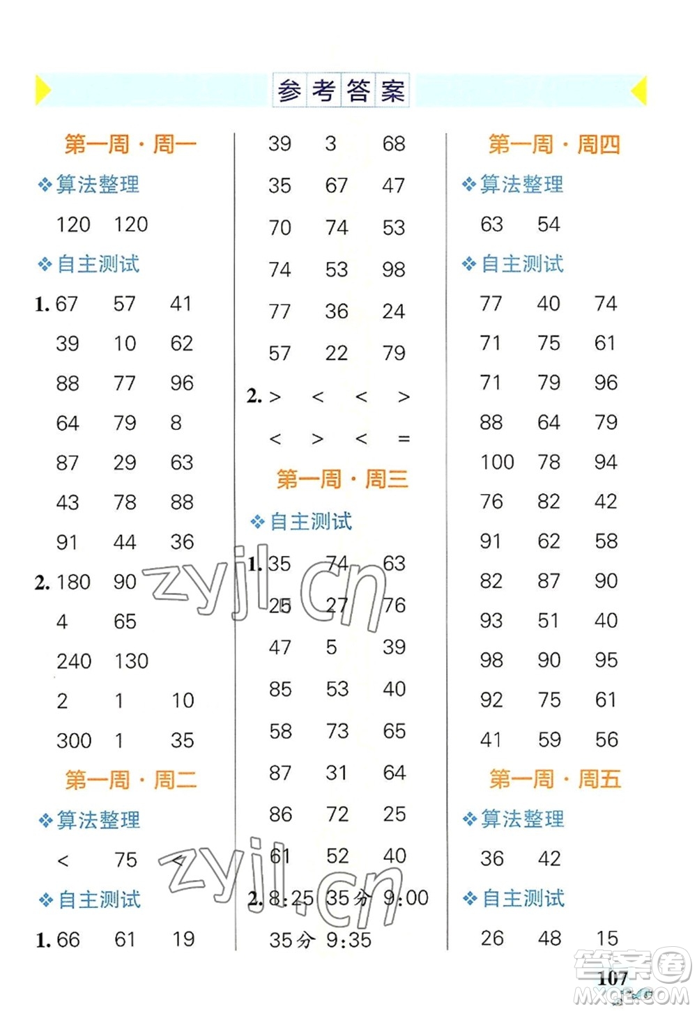 遼寧教育出版社2022PASS小學(xué)學(xué)霸天天計(jì)算三年級(jí)數(shù)學(xué)上冊(cè)RJ人教版答案