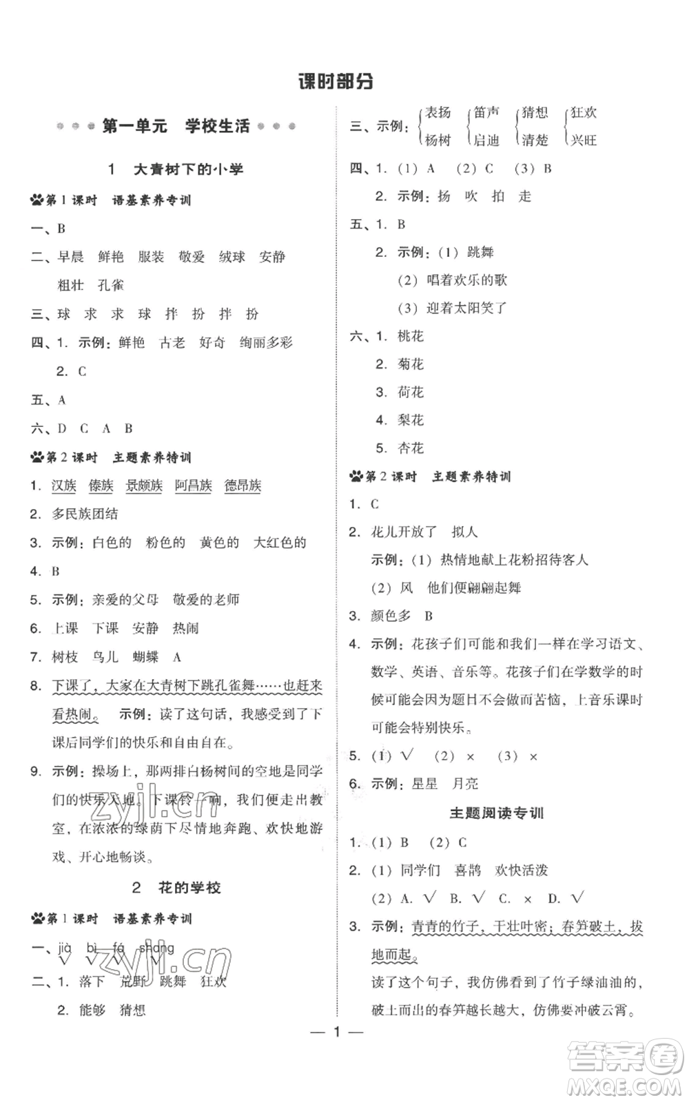 吉林教育出版社2022秋季綜合應(yīng)用創(chuàng)新題典中點三年級上冊語文人教版參考答案